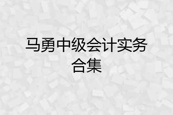 马勇中级会计实务合集