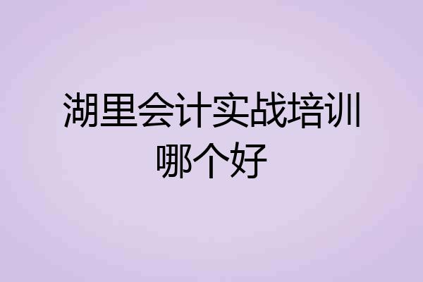 湖里会计实战培训哪个好