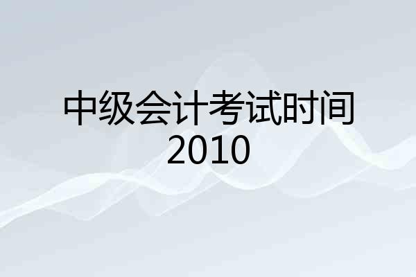 中级会计考试时间2010