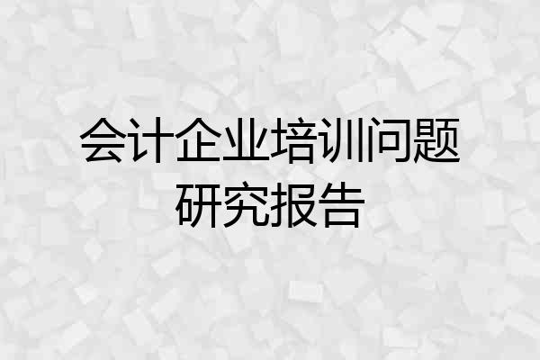 会计企业培训问题研究报告