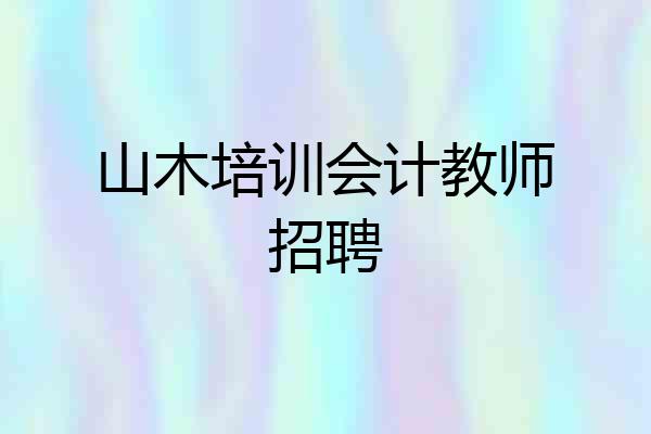 山木培训会计教师招聘