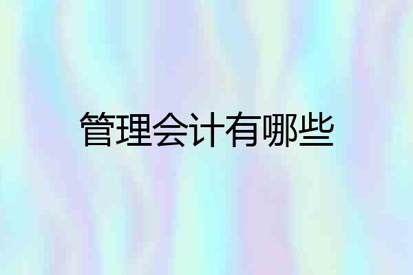 管理会计有哪些
