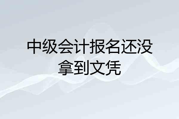 中级会计报名还没拿到文凭
