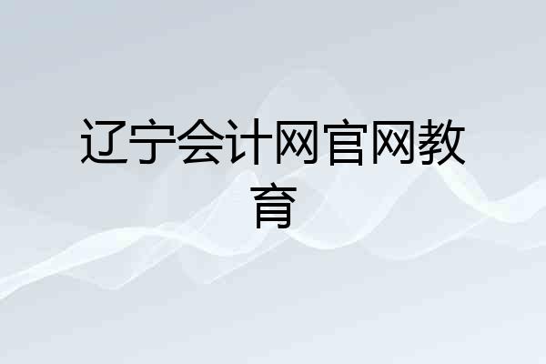 辽宁会计网官网教育