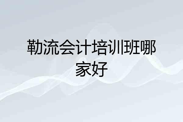 勒流会计培训班哪家好