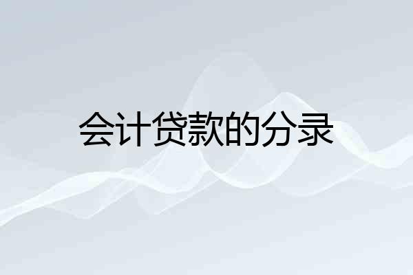 会计贷款的分录