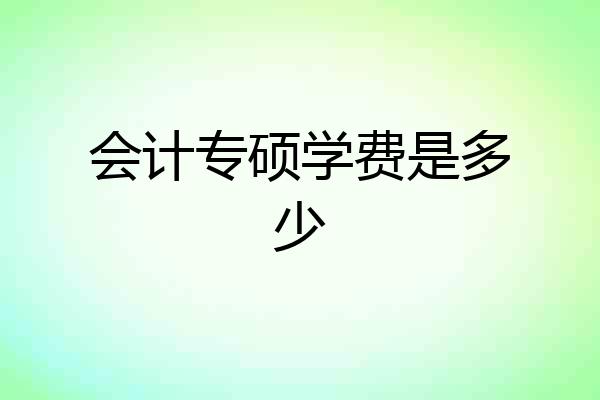 会计专硕学费是多少