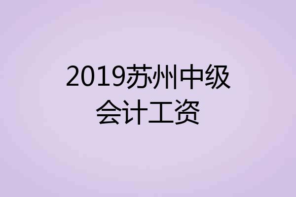 2019苏州中级会计工资