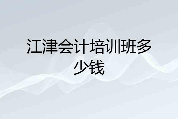 江津会计培训班多少钱
