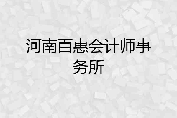 河南百惠会计师事务所