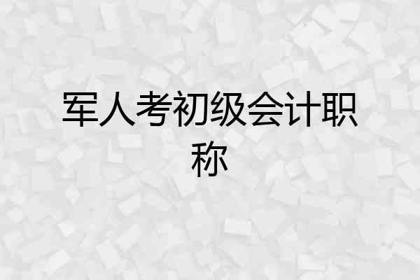 军人考初级会计职称