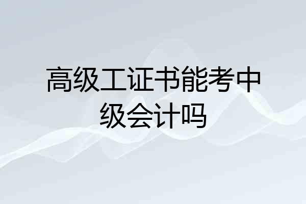 高级工证书能考中级会计吗