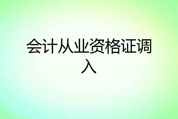 会计从业资格证调入