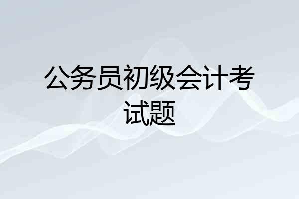 公务员初级会计考试题
