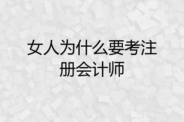 女人为什么要考注册会计师