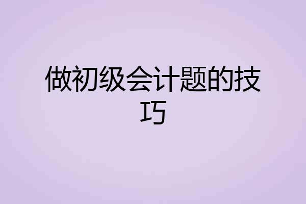 做初级会计题的技巧