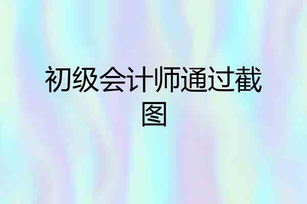 初级会计师通过截图
