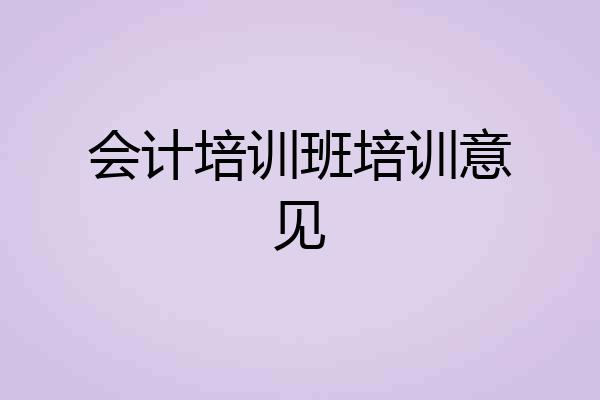 会计培训班培训意见
