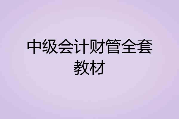 中级会计财管全套教材