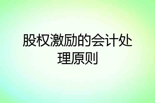股权激励的会计处理原则
