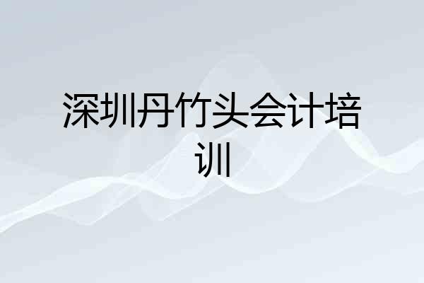 深圳丹竹头会计培训