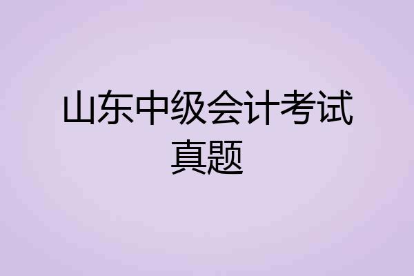 山东中级会计考试真题