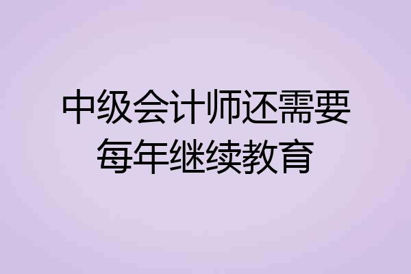 中级会计师还需要每年继续教育