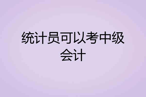 统计员可以考中级会计