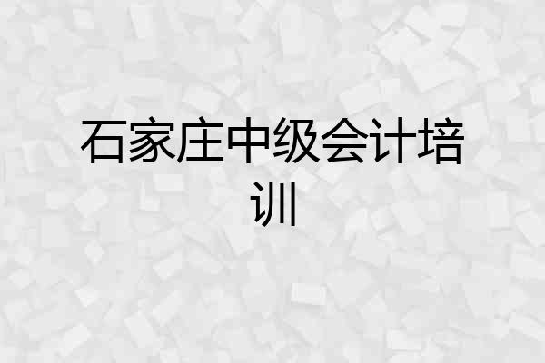 石家庄中级会计培训