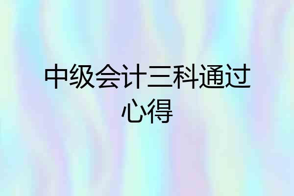 中级会计三科通过心得