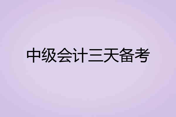 中级会计三天备考