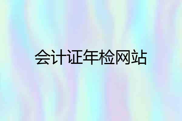 会计证年检网站