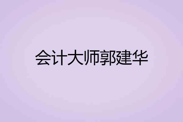 会计大师郭建华