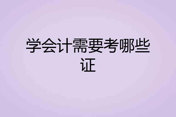 学会计需要考哪些证