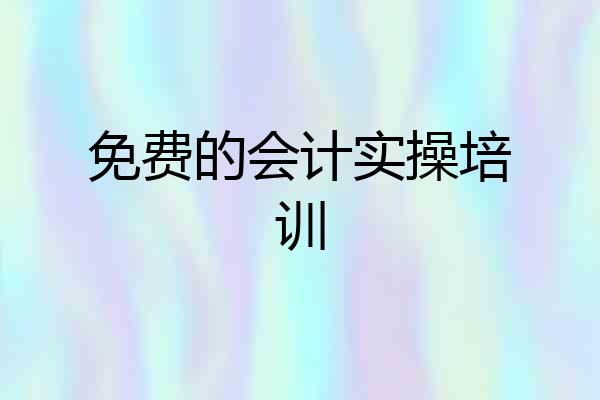 免费的会计实操培训