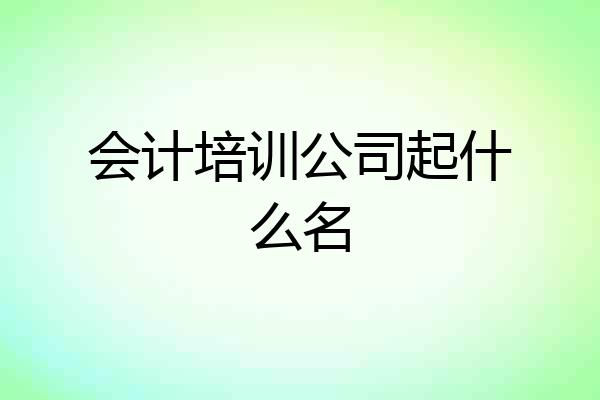 会计培训公司起什么名