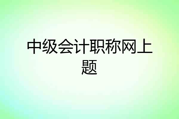 中级会计职称网上题