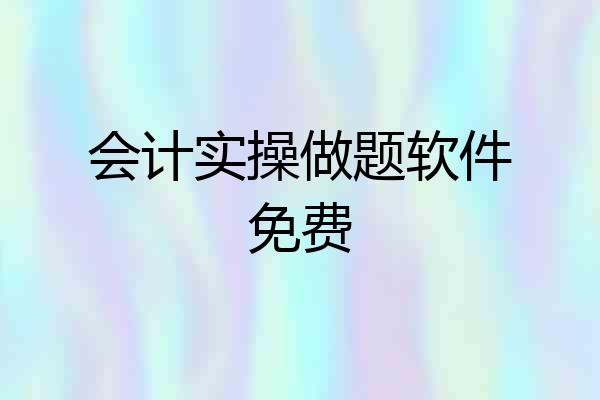 会计实操做题软件免费