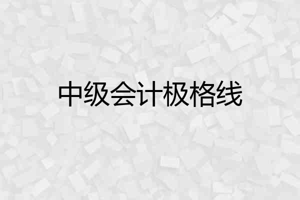 中级会计极格线