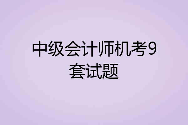 中级会计师机考9套试题