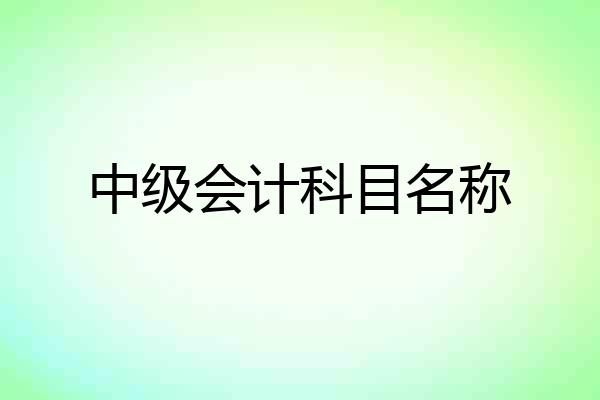 中级会计科目名称