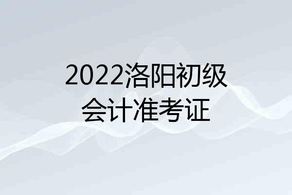 2022洛阳初级会计准考证