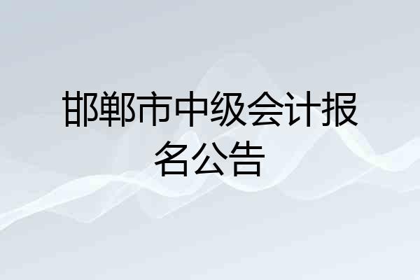 邯郸市中级会计报名公告