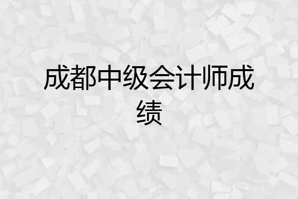 成都中级会计师成绩