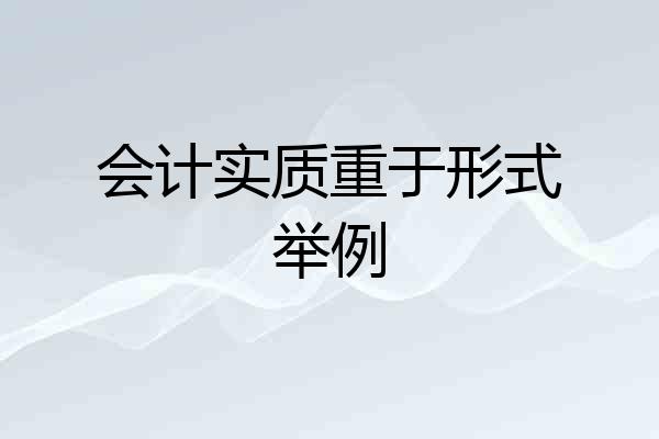 会计实质重于形式举例