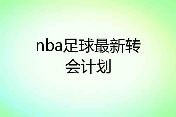 nba足球最新转会计划
