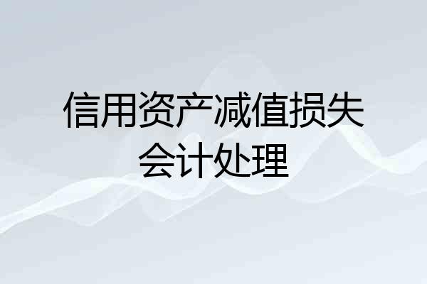信用资产减值损失会计处理