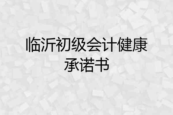 临沂初级会计健康承诺书