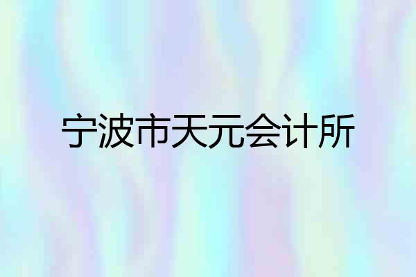 宁波市天元会计所