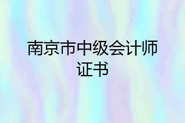 南京市中级会计师证书